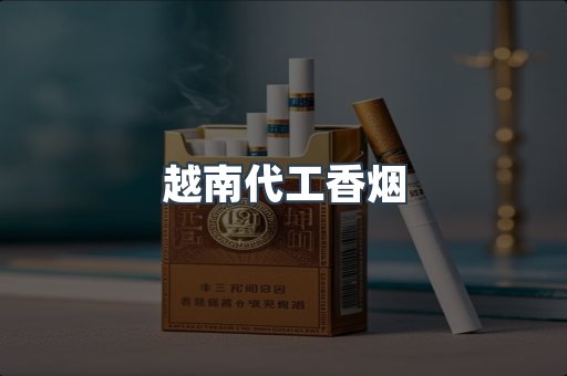 出口香烟