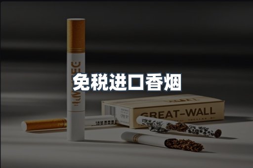 进口香烟